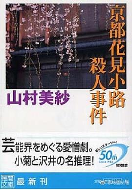 艺伎名侦探：京都花见小路杀人事件 山村美紗の密室ミステリー 京都花見小路殺人事件 舞妓さんは名探偵！
