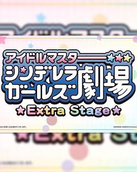 偶像大师灰姑娘女孩小剧场 Extra Stage アイドルマスター シンデレラガールズ劇場 Extra Stage