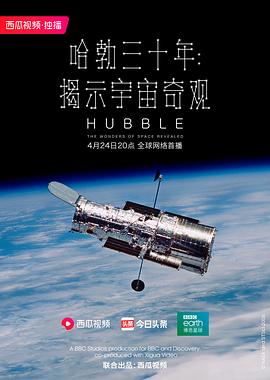 哈勃三十年：揭示宇宙奇观 Hubble: The Wonders of Space Revealed