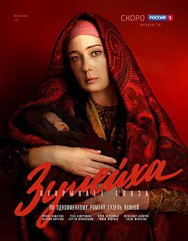 祖列依哈睁开了眼睛 Зулейха открывает глаза