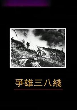 争雄三八线