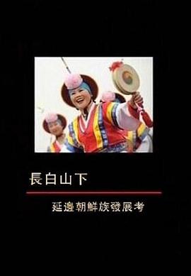 长白山下：延边朝鲜族发展考