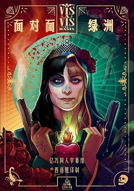 面对面：绿洲 第一季 Vis a Vis: El Oasis Season 1