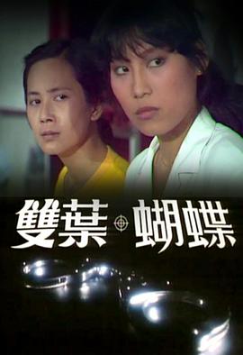 双叶·蝴蝶 雙葉·蝴蝶