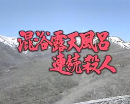 混浴露天風呂連続殺人・那須の殺生石に消えたヌードギャル・ピチピチ女子大生塩原温泉巡り