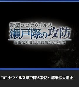 新型冠状病毒 濑户际的攻防  〜来自阻止感染扩大最前线的报告〜 新型コロナウイルス 瀬戸際の攻防 〜感染拡大阻止最前線からの報告〜