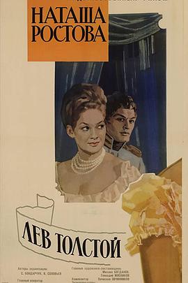 战争与和平2：娜塔莎·罗斯托娃 Война и мир II: Наташа Ростова