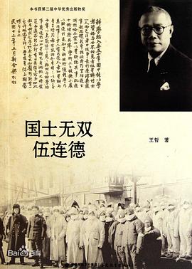 伍连德博士传