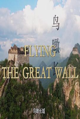 鸟瞰万里长城 Flying the Great Wall