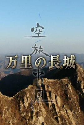 空旅中国万里长城 空旅中国「万里の長城」