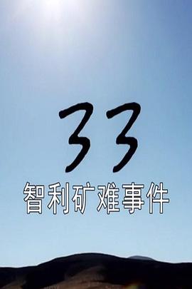 智利矿难事件 The Chile 33