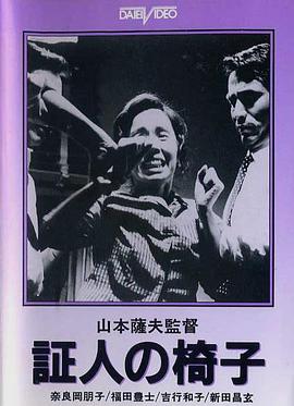 证人的椅子 証人の椅子