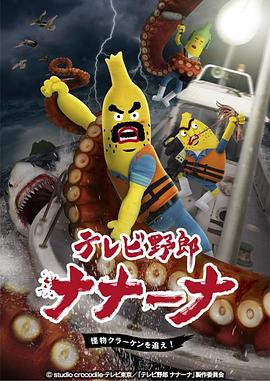 香蕉怪大叔：呐呐 ~ 呐北海妖怪追追追 テレビ野郎ナナーナ 怪物クラーケンを追え!