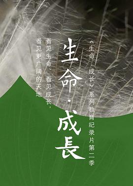 生命·成长 第2季