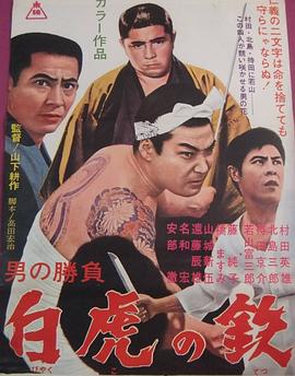 男の勝負 白虎の鉄