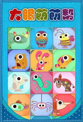 大眼萌萌帮 第一季 Patchwork Pals Season 1