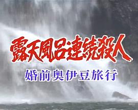 露天風呂連続殺人・婚前奥伊豆旅行