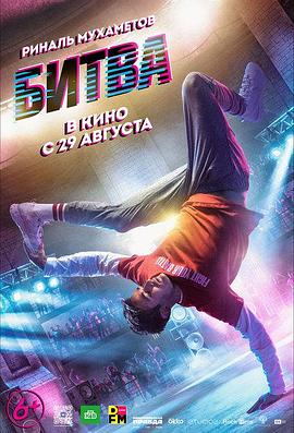 舞力决战 Bitva