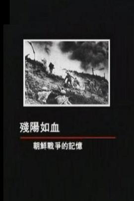 残阳如血：朝鲜战争的记忆 殘陽如血：朝鮮戰爭的記憶