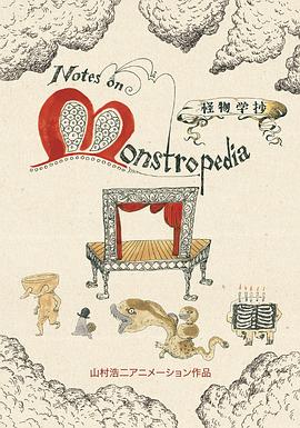 怪物学抄 Notes on Monstropedia