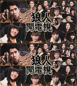 狼人开电视 狼人開電視