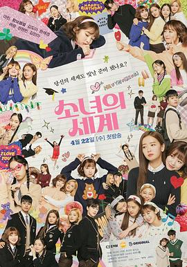 少女的世界 소녀의 세계