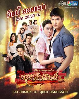 地狱之音 มธุรสโลกันตร์