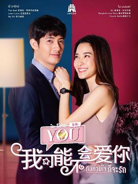 泰版我可能不会爱你 เกินห้ามใจไม่ให้รัก