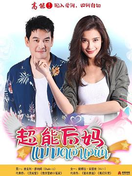 家有仙妻 แม่มดเจ้าเสน่ห์