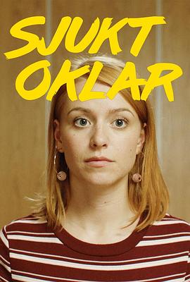 无可救药 第一季 Sjukt oklar säsong 1