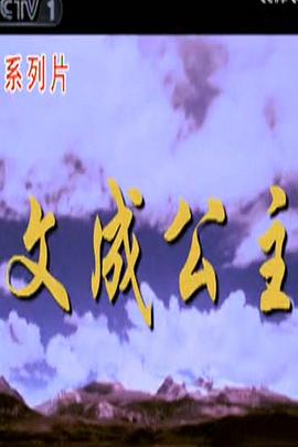 文成公主