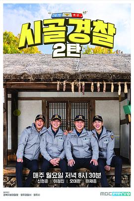 乡村警察 第二季 시골경찰 시즌2