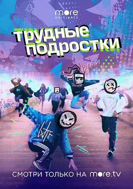 青年困难期 Трудные подростки
