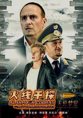 火线干探之天伦梦觉 Alarm für Cobra 11 - Die Autobahnpolizei: Jenseits von Eden