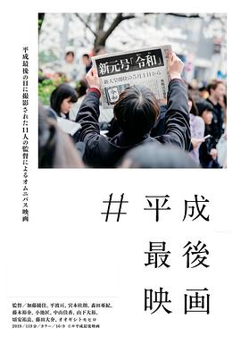 #平成最后的电影 #平成最後映画