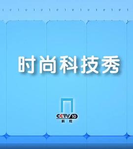 时尚科技秀