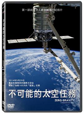 零重力：太空任务 Zero Gravity: Mission in Space