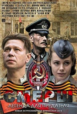 死神2:传奇的叛徒 SMERSH: Legenda dlya predatelya