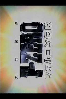 零式赛车 猎鹰传说 F-ZERO ファルコン伝説