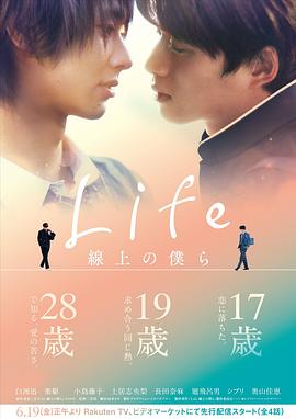 Life 线上的我们 Life 線上の僕ら