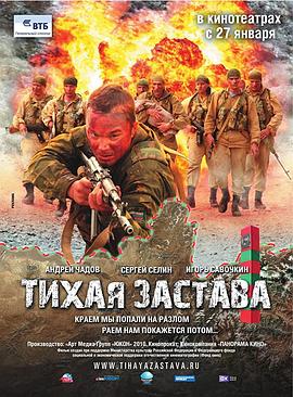 安静的前哨 Тихая застава