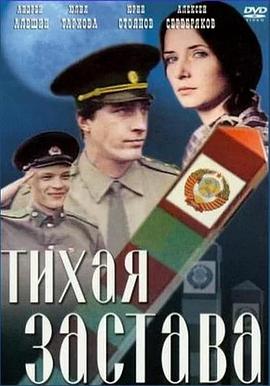 沉默的哨所 Tikhaya zastava