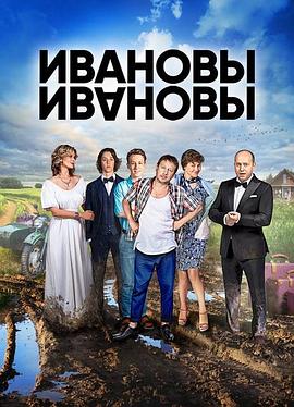 伊万诺夫一家 第一季 Ивановы Ивановы 1 сезон
