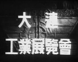 大连工业展览会