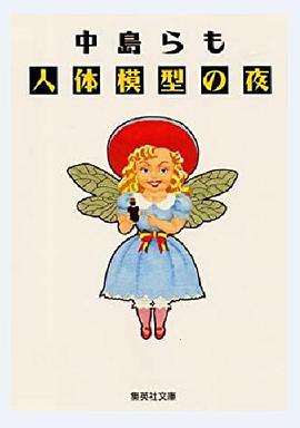 人体模型之夜 人体模型の夜