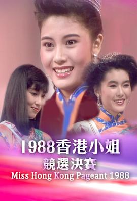 1988香港小姐竞选 1988香港小姐競選