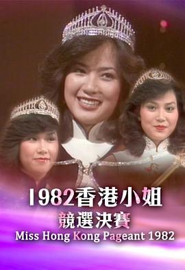 1982香港小姐竞选 1982香港小姐競選決賽