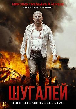 舒加利 Шугалей