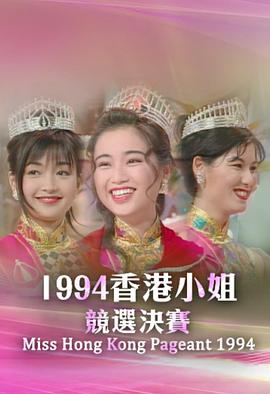 1994香港小姐竞选 1994香港小姐競選