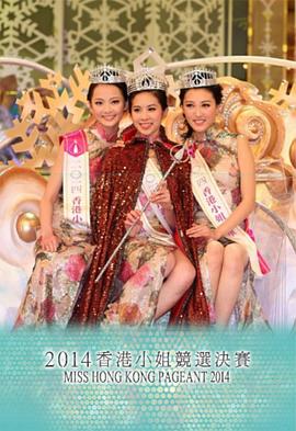 2014香港小姐竞选 2014香港小姐競選